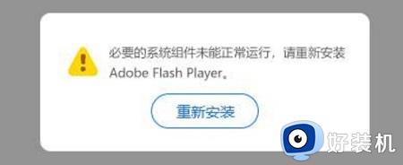 flash helper service无法启动怎么办 电脑flash helper service启动不了如何解决