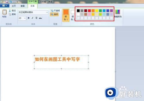 windows画图怎么编辑文字_windows画图工具如何再次编辑文字