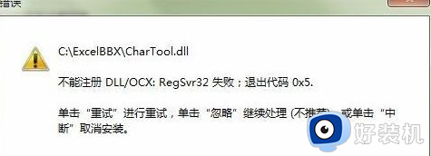 不能注册dll ocx:regsvr32失败怎么解决 电脑提示不能注册dll ocx:regsvr32失败如何解决