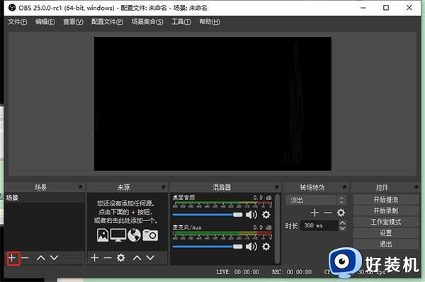 obsstudio使用教程_obs studio录屏软件怎样使用