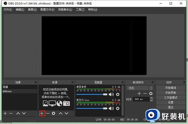 obsstudio使用教程_obs studio录屏软件怎样使用