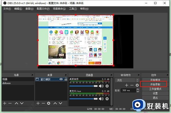 obsstudio使用教程_obs studio录屏软件怎样使用