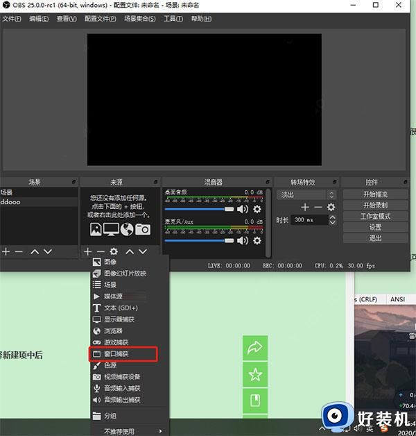 obsstudio使用教程_obs studio录屏软件怎样使用