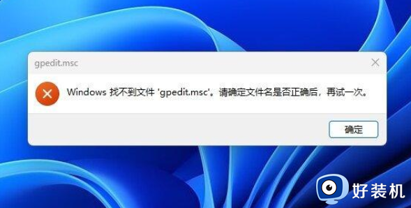 windows11找不到gpedit怎么办 windows11找不到文件gpedit.msc如何处理