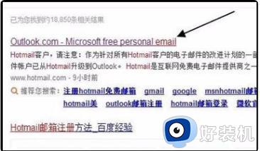 hotmail邮箱登录教程 怎么登录hotmail邮箱