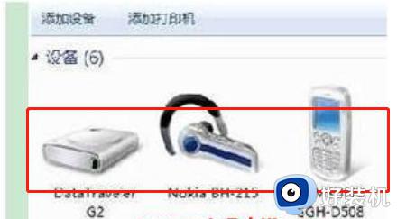 win7怎么连接新买的蓝牙耳机_win7如何连接刚买的蓝牙耳机