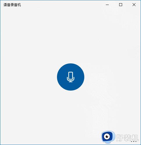 Win10语音录音机功能如何使用_Win10使用语音录音机录音的方法