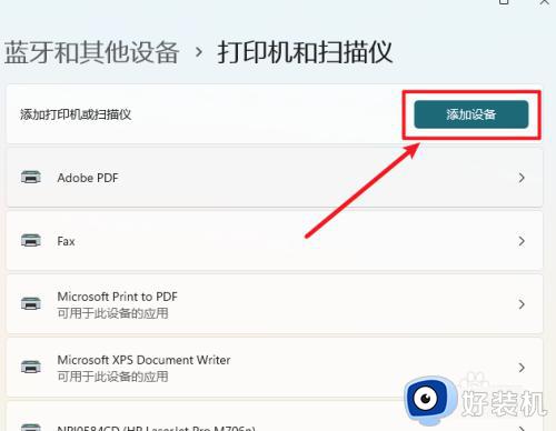 win11怎么添加打印机设备_win11电脑连接打印机设备教程