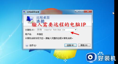 win7电脑开启远程桌面连接步骤_win7怎样打开远程桌面连接功能