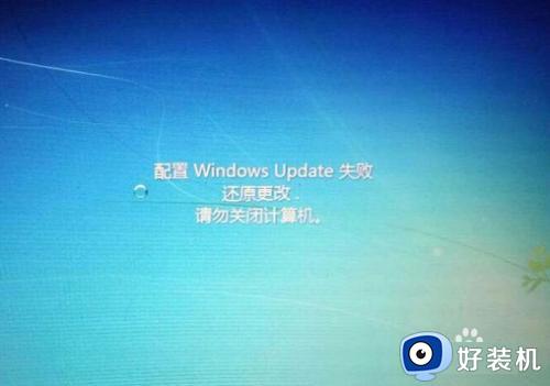 win7更新失败还原更改请勿关闭计算机如何解决