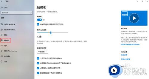 win10笔记本关闭触摸板设置方法_win10如何关闭笔记本触摸板功能