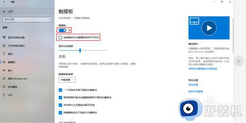 win10笔记本关闭触摸板设置方法_win10如何关闭笔记本触摸板功能