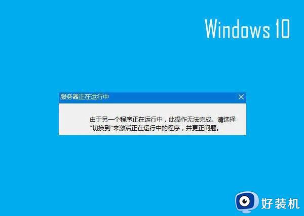 win10开机提示服务器正在运行中怎么回事 win10开机提示服务器正在运行中的解决方法