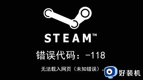 错误代码:-118 无法载入网页(未知错误)steam如何处理