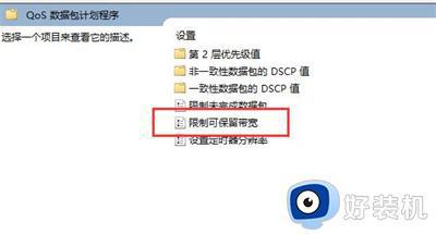 win11只有百兆网速如何解除限速_win11只有百兆网解除限速的步骤