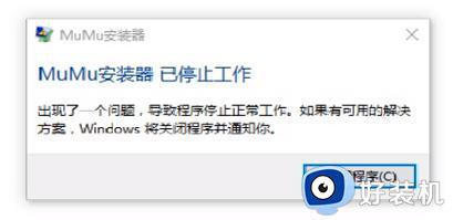 mumu模拟器安装失败怎么回事?mumu模拟器下载安装失败如何处理