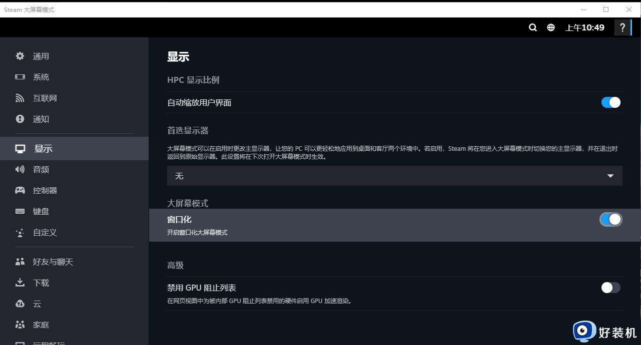 steam不小心点到大屏幕怎么取消_steam关掉大屏幕的步骤