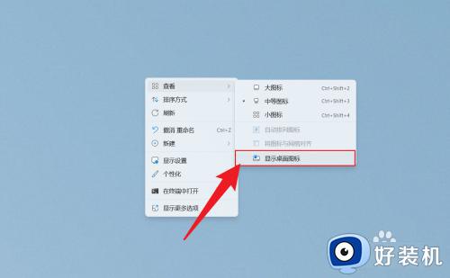 win11怎样隐藏桌面图标_win11系统隐藏桌面图标的教程