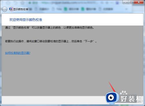 win7电脑显示屏颜色怎么调到正常_win7电脑屏幕颜色调回正常步骤