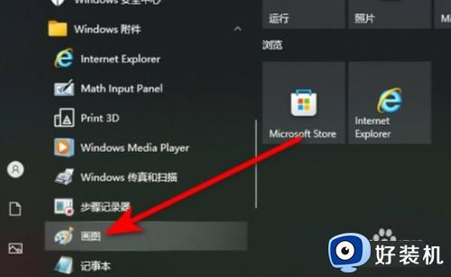 windows画图在哪里打开_windows电脑怎么打开画图工具