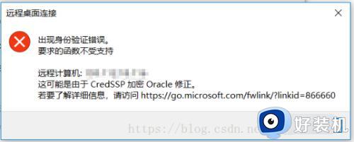 win10开启远程桌面远程出现身份验证错误的解决办法