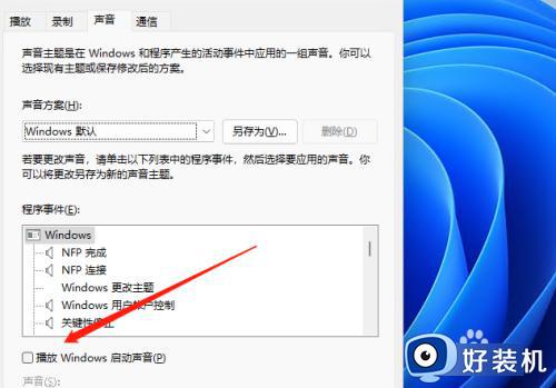 关闭win11开机声音的步骤_win11关机声音在哪关闭