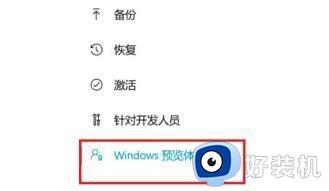 关闭win11预览版体验的方法_win11预览体验计划怎么关闭