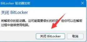 win11硬盘加密怎么解除_win11硬盘加密的解除步骤