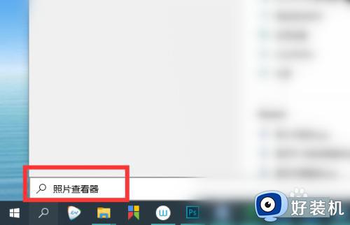 win10看图软件在哪里_windows10看图工具怎么调出来