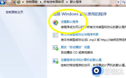 win7浏览器默认设置在哪里_win7指定默认浏览器怎么设置