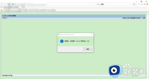 win10很抱歉word出现错误24不能启动处理方法
