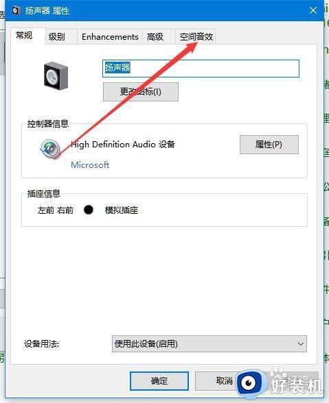 win10空间音效怎么打开_如何打开win10系统空间音效功能