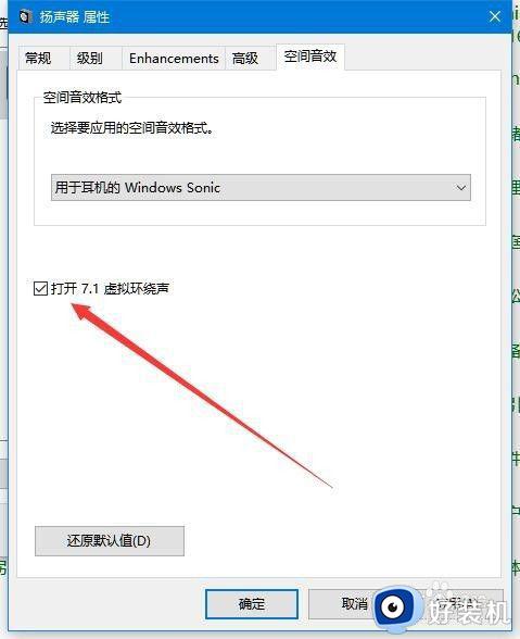 win10空间音效怎么打开_如何打开win10系统空间音效功能