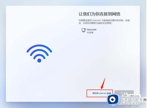 w11安装跳过联网的方法_win11安装如何跳过联网