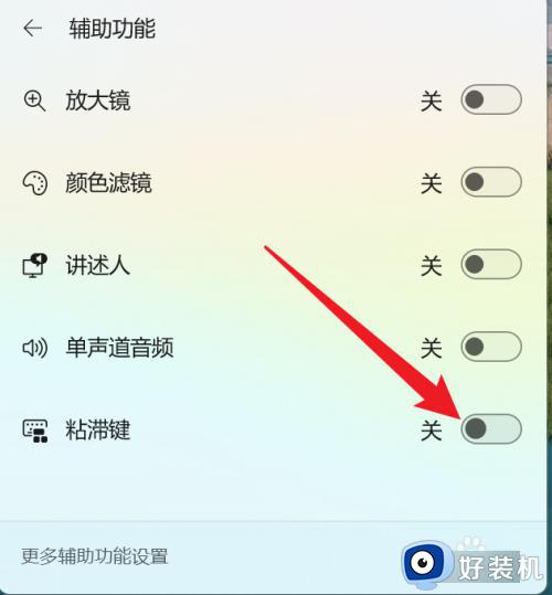 win11粘连键盘怎么取消_win11怎么关闭键盘粘连键
