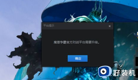 魔兽官方对战平台进不去游戏怎么回事_魔兽官方对战平台进不了游戏如何处理