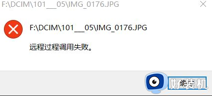 win10开机提示远程过程调用失败怎么办 win10开机显示远程过程调用失败如何处理