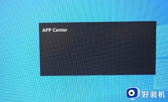 电脑屏幕中间出现appcenter怎么关掉_电脑屏总显示appcenter如何解决