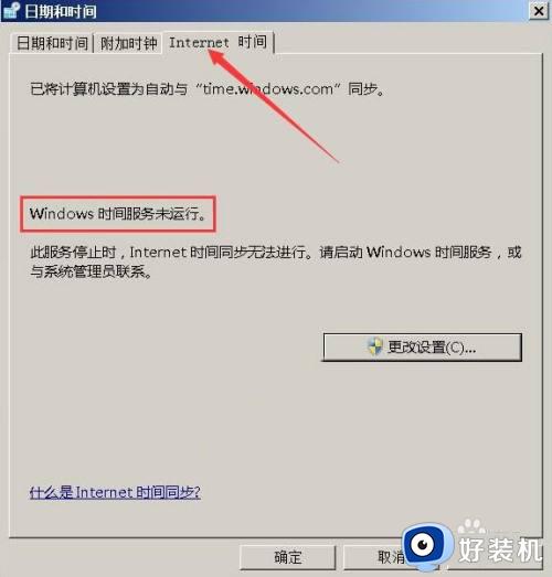 windows时间服务未运行是什么原因_windows时间服务未运行如何处理