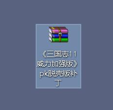 win10不能玩三国志11威力加强版怎么回事_win10玩不了三国志11威力加强版如何解决