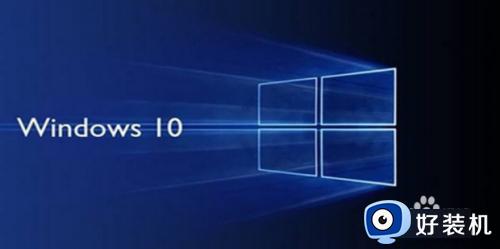 win10蓝牙搜不到耳机怎么办 win10搜不到蓝牙耳机的解决办法