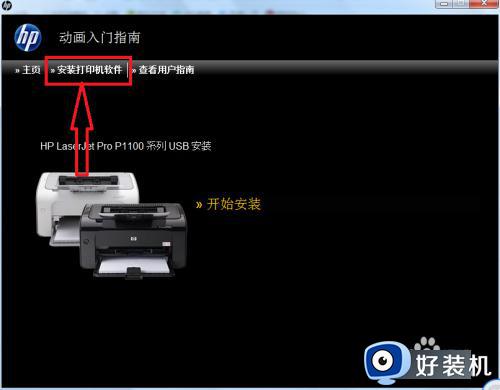 惠普打印机p1108怎么连接电脑?惠普打印机1108如何连接电脑