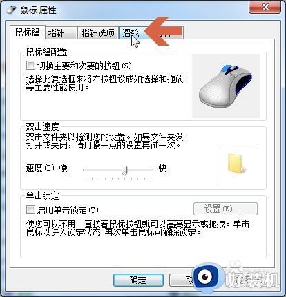 win7鼠标滚轮怎么设置上下滚动速度_win7如何设置鼠标滚轮滚动速度