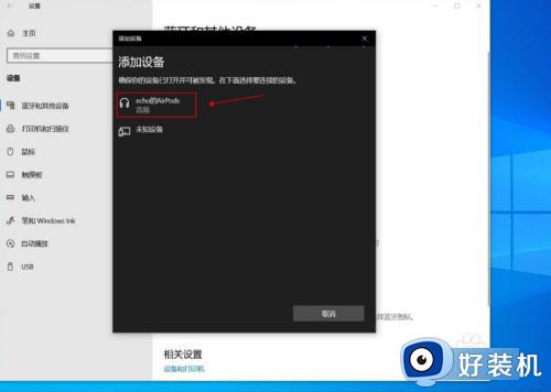 win10连接airpods的步骤_win10如何连接airpods