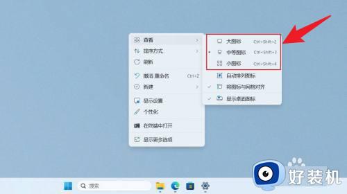 win11 修改图标大小的方法_win11桌面图标怎么调大小