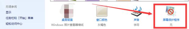 win7屏保锁屏密码怎么设置_win7系统如何设置屏保密码