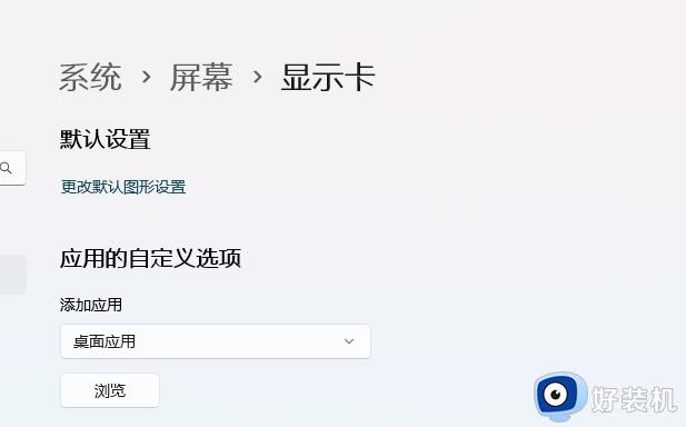 win11gpu硬件加速计划在哪开_win11硬件加速gpu计划怎么开