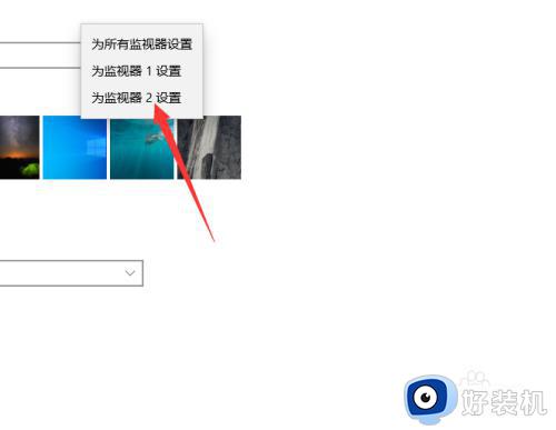 win10两个屏幕设置不同壁纸的方法_win10双屏如何设置不同壁纸