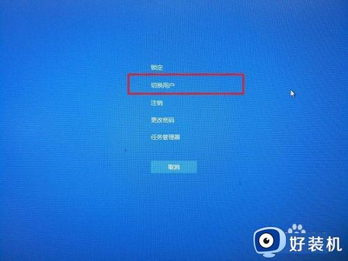 win10登录切换用户设置方法_win10登陆界面怎么切换用户