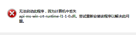 apimswincrtconiol110.dll丢失怎么办 电脑提示apimswincrtconiol110.dll丢失的解决办法